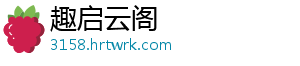 趣启云阁_分享热门信息